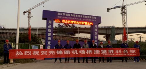 武鋼綠城決戰四季度顯擔當，先鋒路跨機場路跨線橋掛籃合龍奏響工程強音